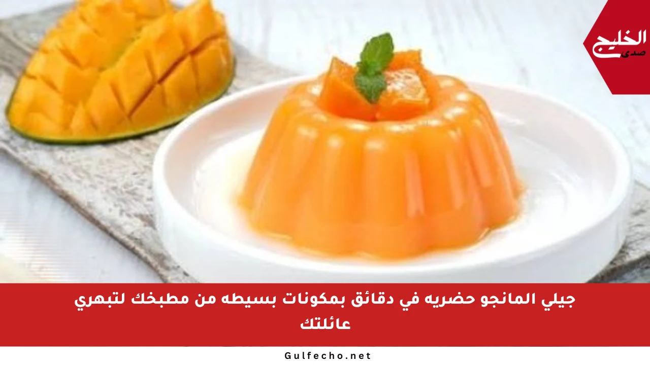 جيلي المانجو حضريه في دقائق بمكونات بسيطة من مطبخك لتبهري عائلتك